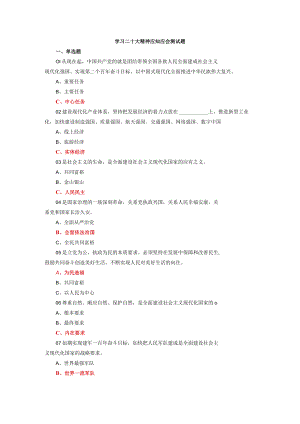 学习二十大精神应知应会测试题.docx