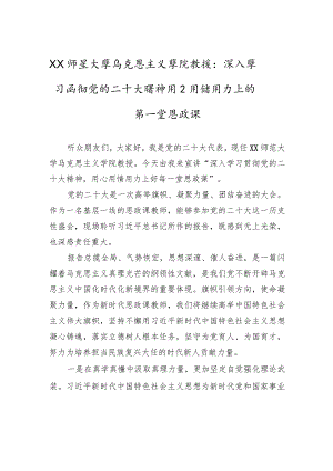 XX师范大学马克思主义学院教授：深入学习贯彻党的二十大精神+用心用情用力上好每一堂思政课（20221219）.docx