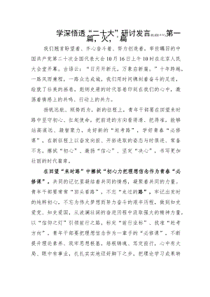 学深悟透“二十大”研讨发言.docx