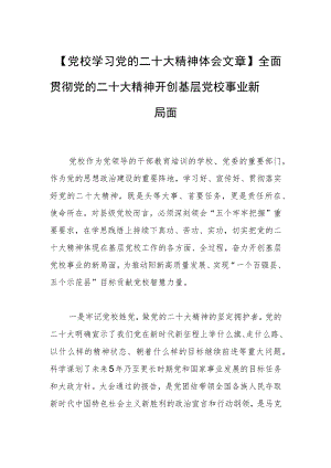【党校学习党的二十大精神体会文章】全面贯彻党的二十大精神 开创基层党校事业新局面.docx