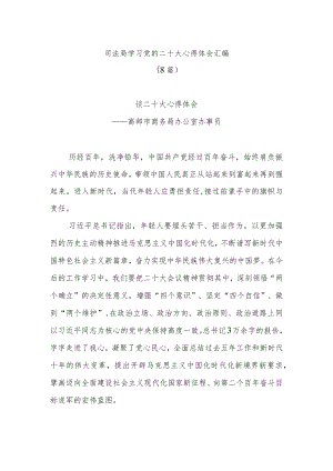 (8篇)司法局学习党的二十大心得体会汇编.docx
