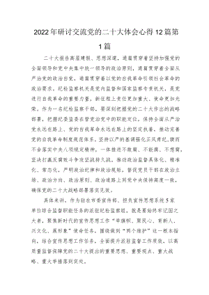 2022年研讨交流党的二十大体会心得12篇.docx