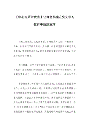 【中心组研讨发言】让红色档案在党史学习教育中熠熠生辉.docx