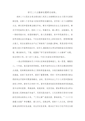 学习二十大精神专题研讨材料.docx
