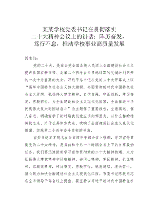 某某学校党委书记在贯彻落实二十大精神会议上的讲话：踔厉奋发笃行不怠推动学校事业高质量发展.docx