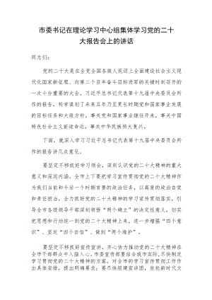 市委书记在理论学习中心组集体学习党的二十大报告会上的讲话.docx