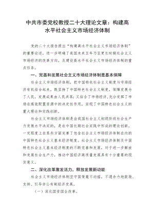 中共市委党校教授二十大理论文章：构建高水平社会主义市场经济体制.docx