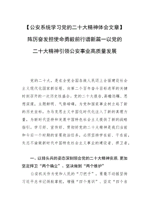 【公安系统学习党的二十大精神体会文章】踔厉奋发担使命 勇毅前行谱新篇—以党的二十大精神引领公安事业高质量发展.docx
