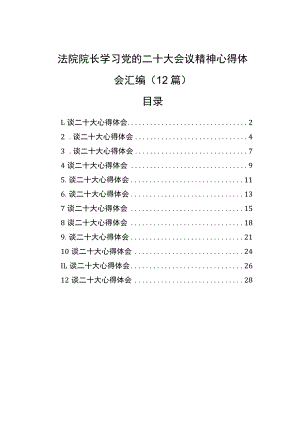 法院院长学习党的二十大会议精神心得体会汇编（12篇）.docx
