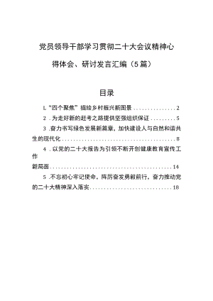 党员领导干部学习贯彻二十大会议精神心得体会、研讨发言汇编（5篇）.docx