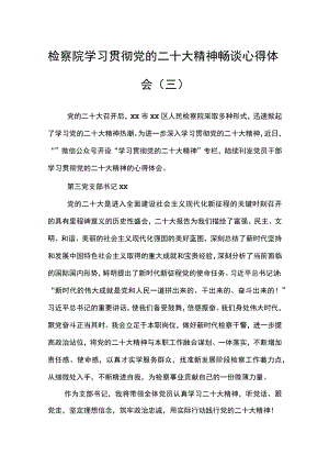 检察院学习贯彻党的二十大精神畅谈心得体会（三）.docx