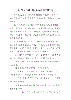 西湖区2021年度冬至祭扫指南.docx
