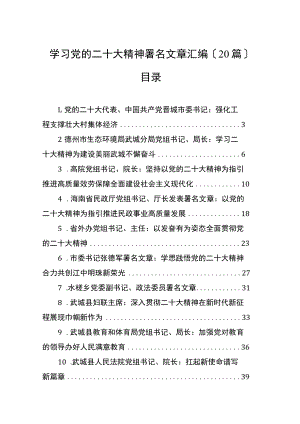 学习党的二十大精神署名文章汇编（20篇）.docx