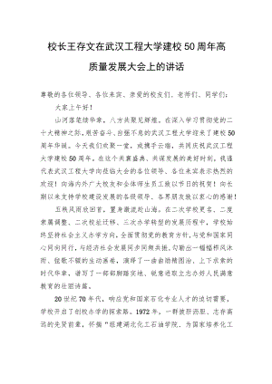 校长王存文在武汉工程大学建校50周年高质量发展大会上的讲话（20221119）.docx