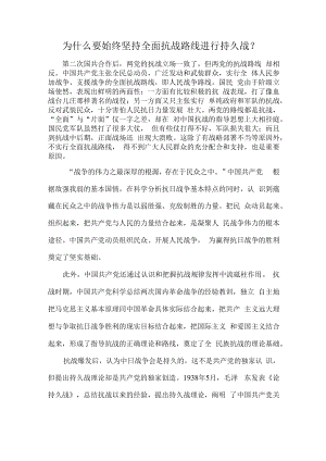 为什么要始终坚持全面抗战路线进行持久战？.docx