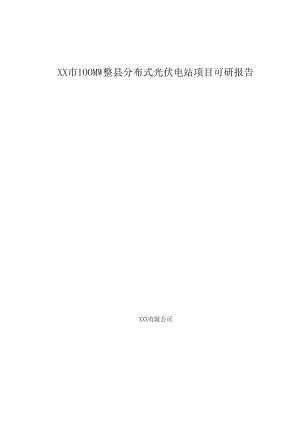 2022《整县分布式光伏电站项目可研行研究报告》.docx