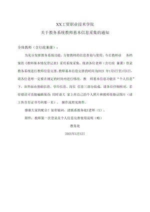 XX工贸职业技术学院关于教务系统教师基本信息采集的通知.docx