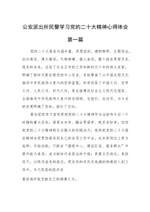 公安派出所民警学习党的二十大精神心得体会七篇.docx