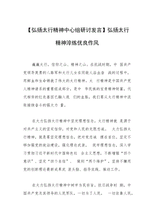 【弘扬太行精神中心组研讨发言】弘扬太行精神 淬炼优良作风.docx