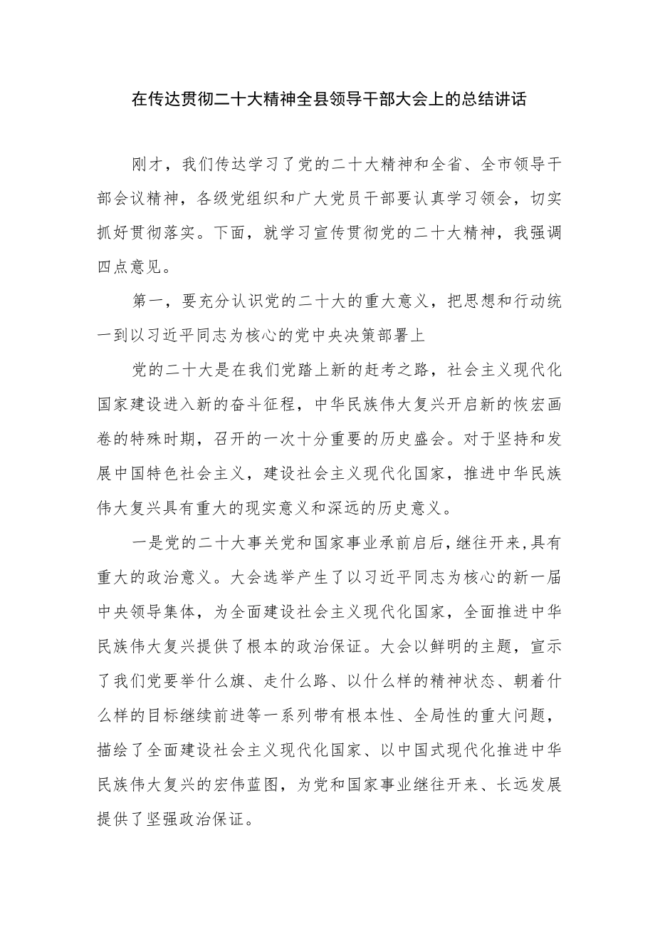 在传达贯彻二十大精神全县领导干部大会上的总结讲话.docx_第1页