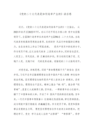 《党的二十大代表是如何选举产生的》读后感.docx