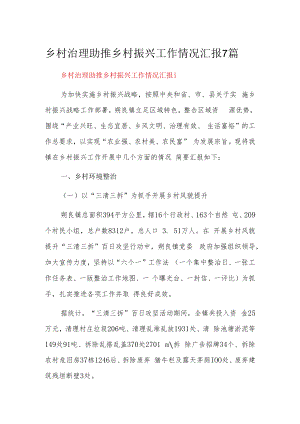 乡村治理助推乡村振兴工作情况汇报7篇.docx