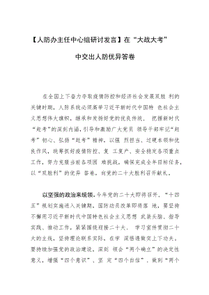 【人防办主任中心组研讨发言】在“大战大考”中交出人防优异答卷.docx