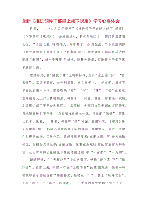 2022 最新贯彻学习《推进领导干部能上能下规定》心得体会 .docx