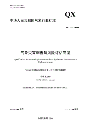 《气象灾害调查与风险评估 高温》征求.docx