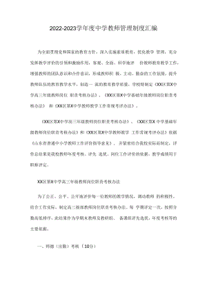 2022-2023学年度中学教师管理制度汇编.docx