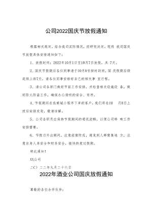2022年酒业公司国庆放假通知九篇合集.docx