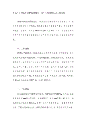 乡镇“合力筑平安护航党的二十大”专项攻坚行动工作方案.docx