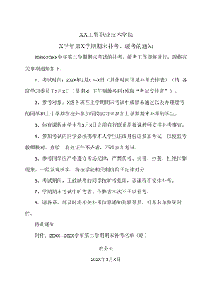 XX工贸职业技术学院X学年第X学期期末补考、缓考的通知.docx