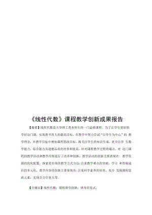 《线性代数》课程教学创新成果报告.docx
