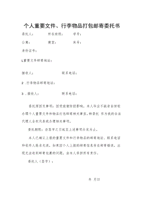 个人重要文件、行李物品打包邮寄委托书.docx