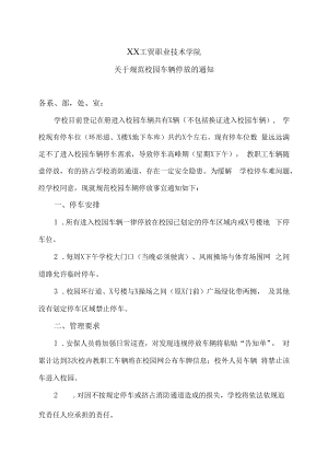 XX工贸职业技术学院关于规范校园车辆停放的通知.docx