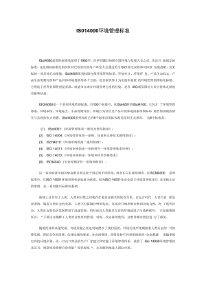 ISO14000环境管理标准.docx