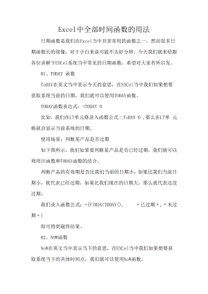 Excel中全部时间函数的用法.docx