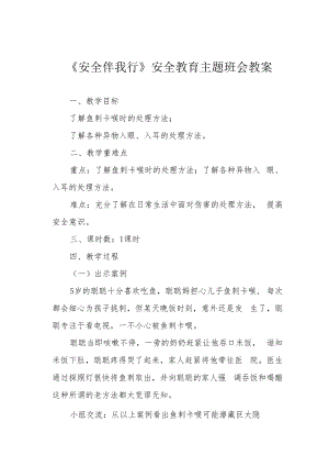 《安全伴我行》安全教育主题班会教案.docx