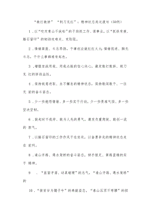 (50例)“敢打敢拼”“刺刀见红”：精神状态类过渡句.docx