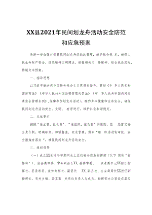 XX县2021年民间划龙舟活动安全防范和应急预案.docx