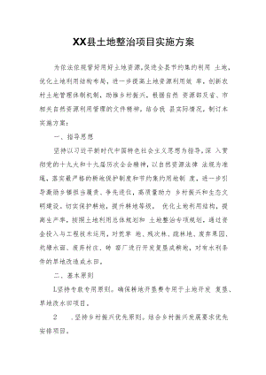 XX县土地整治项目实施方案.docx