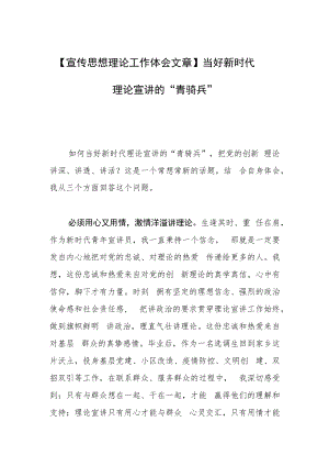 【宣传思想理论工作体会文章】当好新时代理论宣讲的“青骑兵”.docx