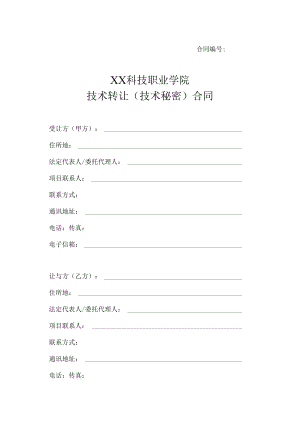 XX科技职业学院技术转让（技术秘密）合同.docx
