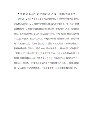 “文化大革命”对中国经济造成了怎样的破坏？.docx