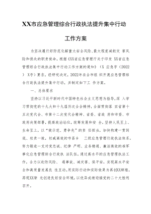 XX市应急管理综合行政执法提升集中行动工作方案.docx