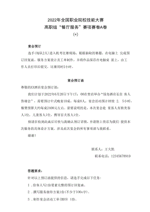 10-2022餐厅服务A卷十-2022年全国职业院校技能大赛赛项正式赛卷.docx