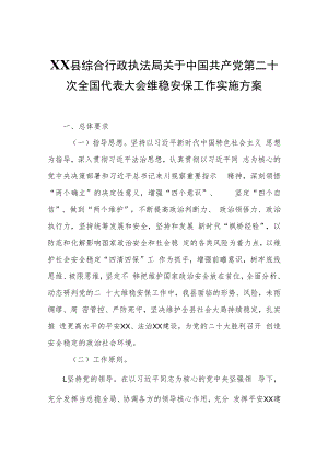 XX县综合行政执法局关于中国共产党第二十次全国代表大会维稳安保工作实施方案.docx