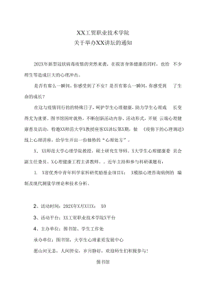XX工贸职业技术学院关于举办XX讲坛的通知.docx