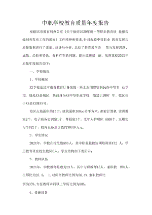 中职学校教育质量年度报告.docx